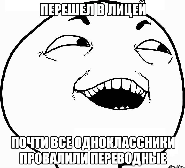 Перешел в лицей почти все одноклассники провалили переводные, Мем Дааа