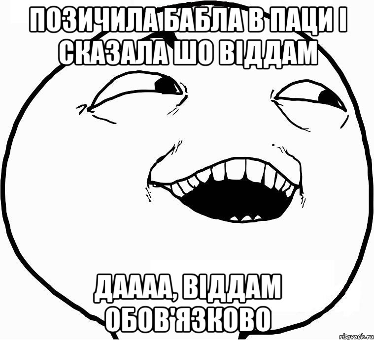 позичила бабла в паци і сказала шо віддам даааа, віддам обов'язково, Мем Дааа