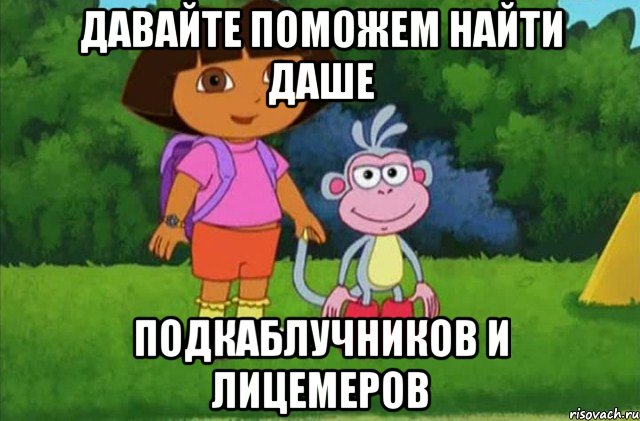 давайте поможем найти даше подкаблучников и лицемеров, Мем Даша-следопыт