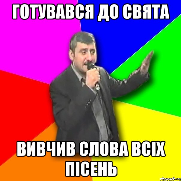 Готувався до свята Вивчив слова всіх пісень, Мем Давай досвидания