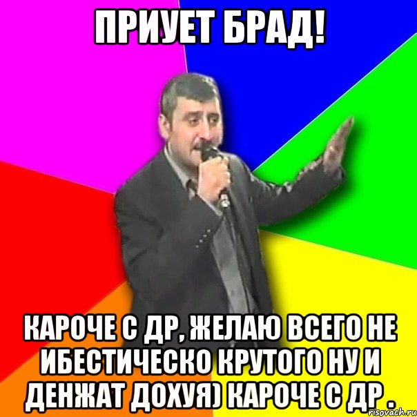 Приует брад! Кароче с др, желаю всего не ибестическо крутого ну и денжат дохуя) кароче с др ., Мем Давай досвидания