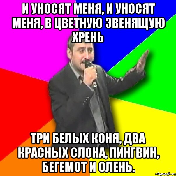 И уносит меня. И уносит меня и уносит меня Мем. И уносят меня прикол. И уносят меня в цветную звенящую хрень.