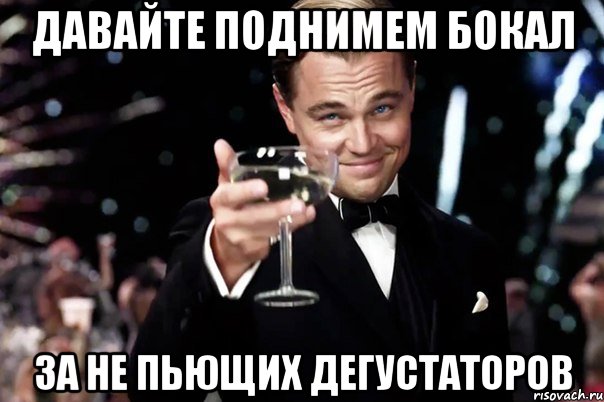 Давайте поднимем бокал за не пьющих дегустаторов, Мем Великий Гэтсби (бокал за тех)