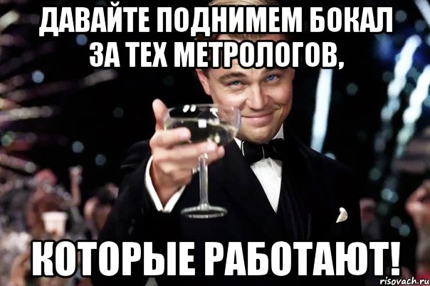 Давайте поднимем бокал за тех метрологов, которые работают!, Мем Великий Гэтсби (бокал за тех)