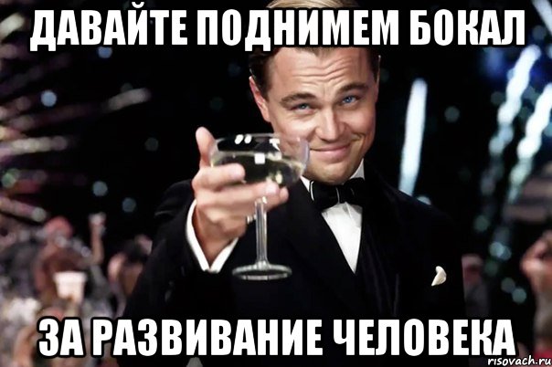 Давайте поднимем бокал За развивание человека, Мем Великий Гэтсби (бокал за тех)