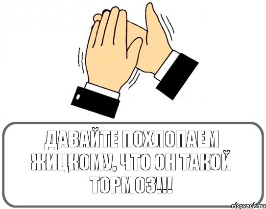 Давайте похлопаем Жицкому, что он такой ТОРМОЗ!!!, Комикс Давайте похлопаем