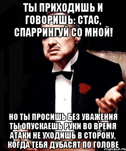 Опускать оставить. Ты говоришь со мной без уважения. Но ты просишь без уважения. Но ты говоришь это без уважения. Ты разговариваешь со мной но делаешь это без уважения.