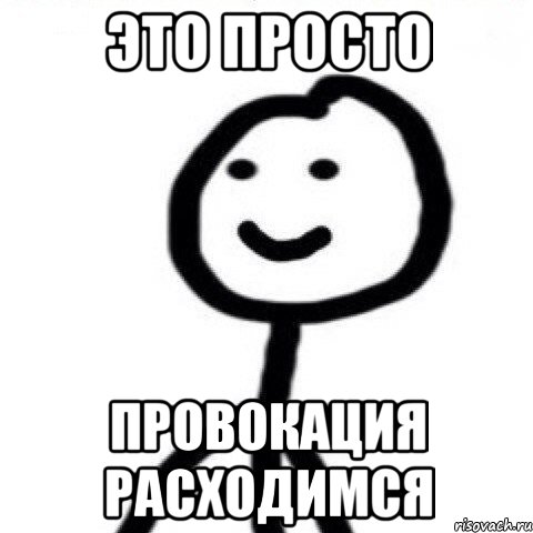 Ни провокация. Провокация Мем. Ложь и провокация Мем. Мем пиздешь и провокация. Смешные мемы про провокацию.