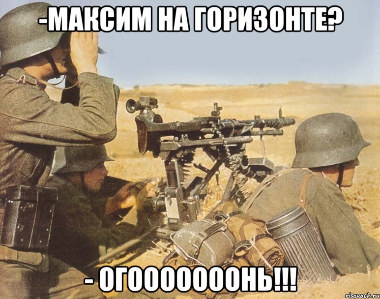 -Максим на горизонте? - Огооооооонь!!!, Мем дд