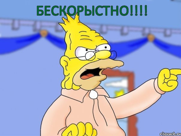 БЕСкорыстно!!!!