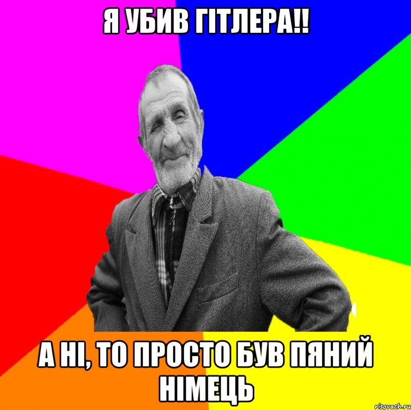 Я убив Гітлера!! А ні, то просто був пяний німець, Мем ДЕД