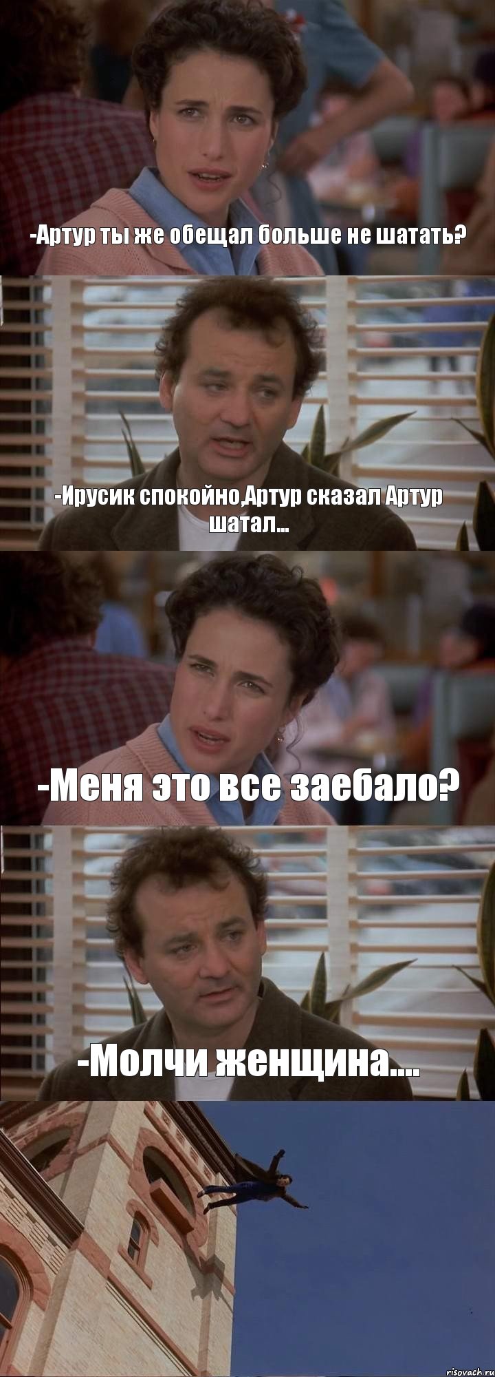 -Артур ты же обещал больше не шатать? -Ирусик спокойно,Артур сказал Артур шатал... -Меня это все заебало? -Молчи женщина.... , Комикс День сурка