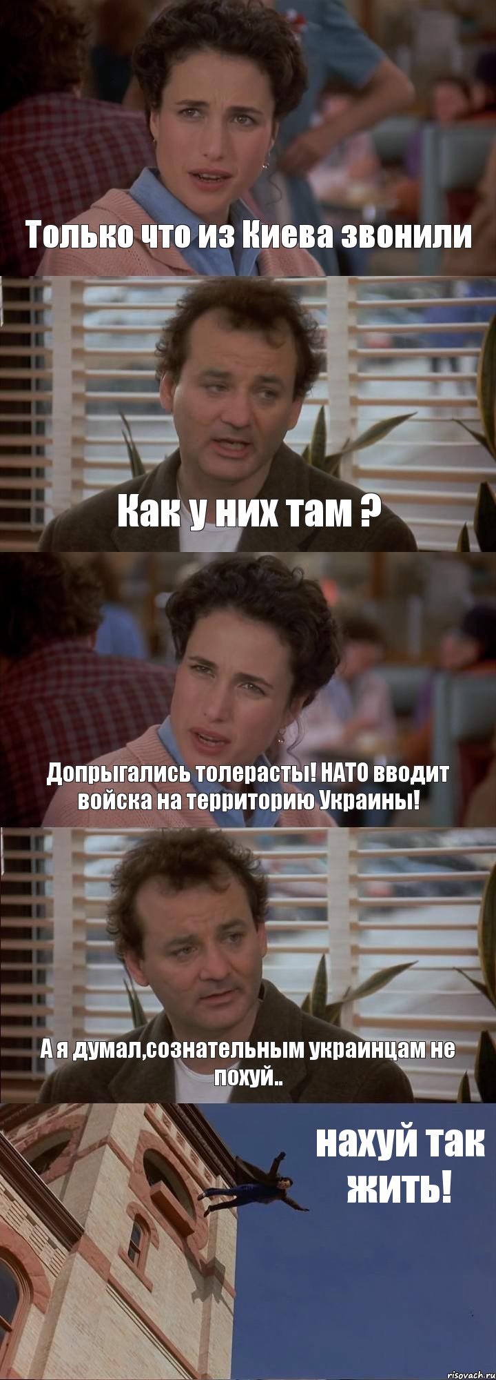 Только что из Киева звонили Как у них там ? Допрыгались толерасты! НАТО вводит войска на территорию Украины! А я думал,сознательным украинцам не похуй.. нахуй так жить!, Комикс День сурка