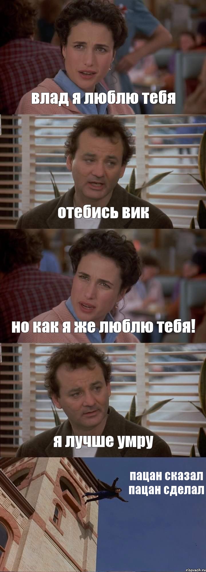 влад я люблю тебя отебись вик но как я же люблю тебя! я лучше умру пацан сказал пацан сделал, Комикс День сурка