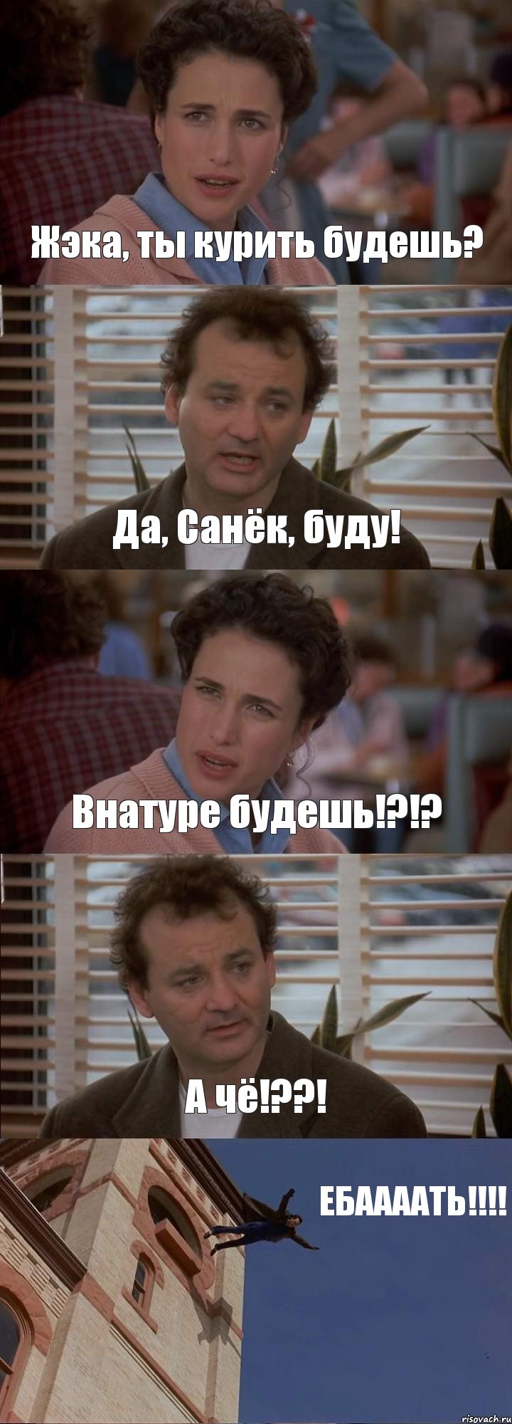 Жэка, ты курить будешь? Да, Санёк, буду! Внатуре будешь!?!? А чё!??! ЕБААААТЬ!!!!