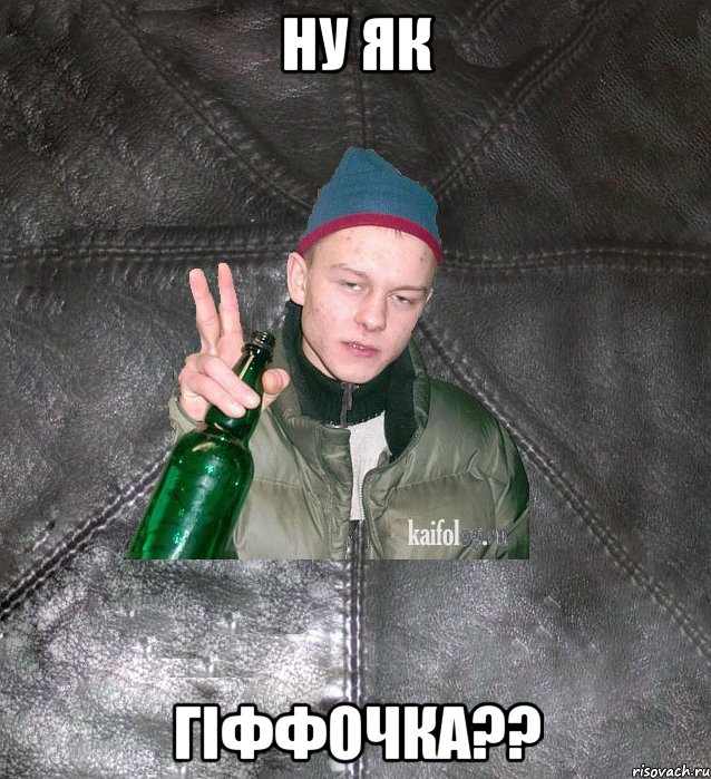 ну як гіффочка??, Мем Дерзкий