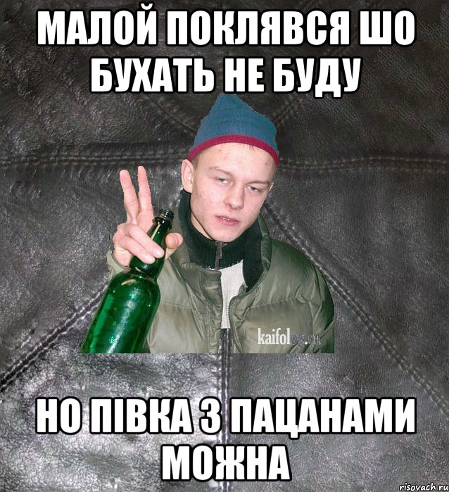 малой поклявся шо бухать не буду но півка з пацанами можна, Мем Дерзкий