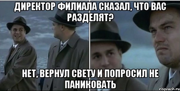 Директор филиала сказал, что вас разделят? Нет, вернул Свету и попросил не паниковать, Мем ди каприо