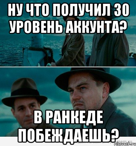 Ну что получил 30 уровень аккунта? В ранкеде побеждаешь?, Комикс Ди Каприо (Остров проклятых)