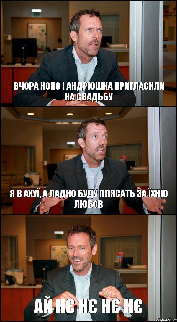 ВЧОРА КОКО І АНДРЮШКА ПРИГЛАСИЛИ НА СВАДЬБУ Я В АХУЇ, А ЛАДНО БУДУ ПЛЯСАТЬ ЗА ЇХНЮ ЛЮБОВ АЙ НЄ НЄ НЄ НЄ, Комикс Доктор Хаус