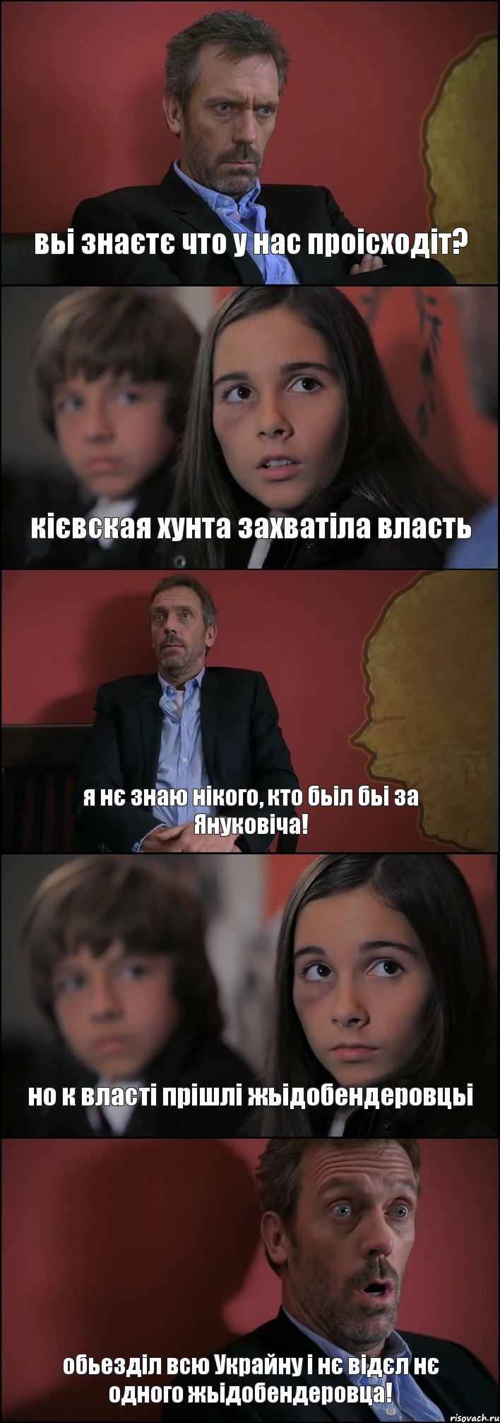 вьі знаєтє что у нас проісходіт? кієвская хунта захватіла власть я нє знаю нікого, кто бьіл бьі за Януковіча! но к власті прішлі жьідобендеровцьі обьезділ всю Украйну і нє відєл нє одного жьідобендеровца!, Комикс Доктор Хаус