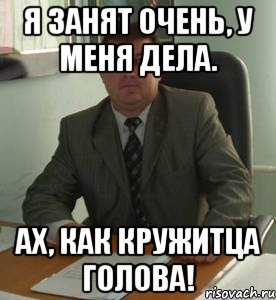 Как дела работа есть. Занятой Мем. Важные дела Мем. У меня дела. Я очень занят Мем.