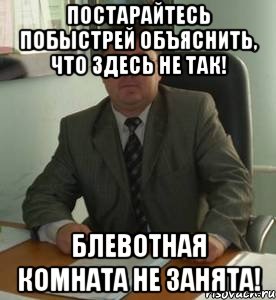 Постарайтесь побыстрей объяснить, что здесь не так! Блевотная комната не занята!