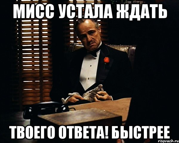 Сделай скоро. Жду твоего сообщения. Это я жду твоего сообщения. Жду твоего решения. Жду твоего ответа.