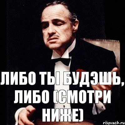 Либо ем. Либо ты либо тебя. Ты либо тебя. Картинка либо ты либо тебя. Либо ты либо я.