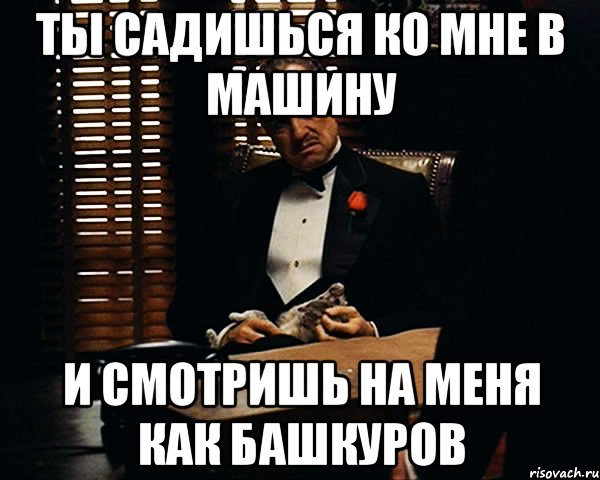 Эго садись покатаю. Садись ко мне я. Ты сел компания. Садись ко мне на х. Сядь ко мне на ручки.