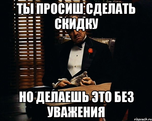 Не просят не делай. Скидки не делаю. Такое реально достойно уважения Мем. Вы просили мы сделали. Такое сука реально достойно уважения Мем.