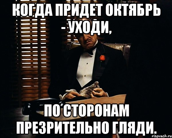 Когда придет. Когда придет октябрь уходи по сторонам презрительно гляди. Когда придет октябрь уходи по сторонам. Когда придет октябрь. Бродский когда придет октябрь.