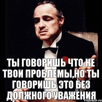 В чем твоя проблема. Твои проблемы. Твои проблемы никому не нужны. Твоя проблема это не проблема. Кому нужны твои проблемы.