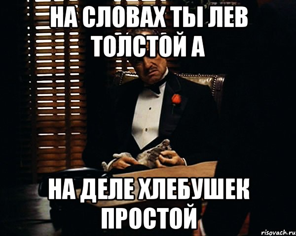 Левый текст. На словах Лев толстой а на деле. На словах ты Лев толстой. На словах ты Лев тослто. Ты Лев толстой а на деле.