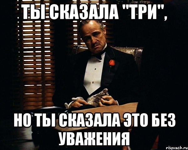 Скажи три