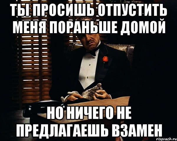 Попроси домой. Отпусти домой. Отпустите меня домой. Отпустите пораньше. Отпустите домой пораньше.