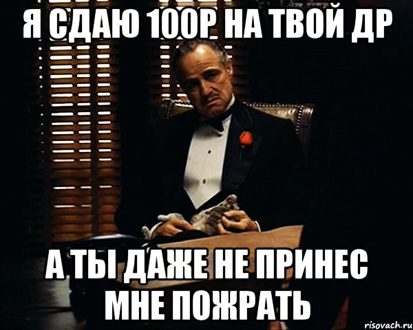 Я сдаюсь. Сдам на 100. Сдаем сдаем по 100 р. Я сдала горе.