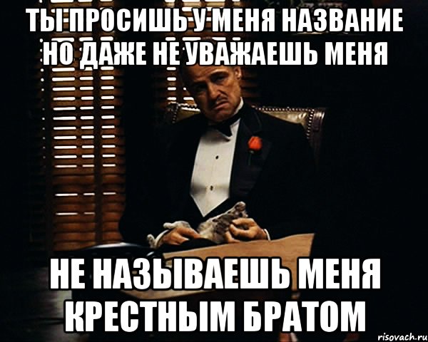 Даже не назовешь. Крестный брат. Крестный отец братья. Крестный брат мемы. Крёстный брат это кто.