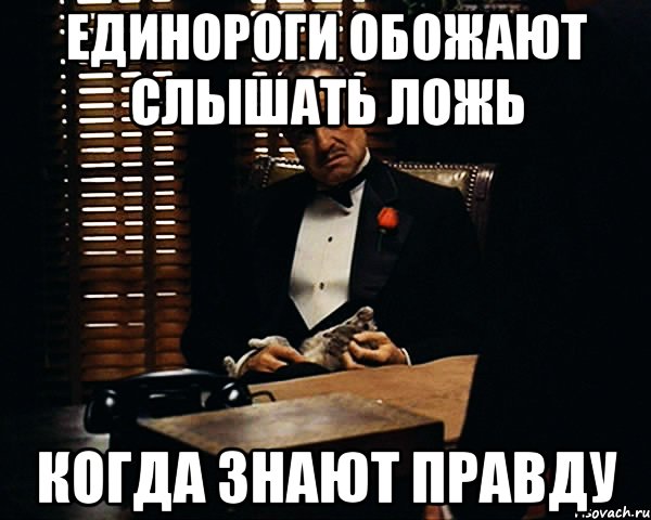 Правда слышал. Обожаю слышать ложь когда знаю правду. Знать правду. Когда не знаешь правды. Хочешь знать правду Мем.