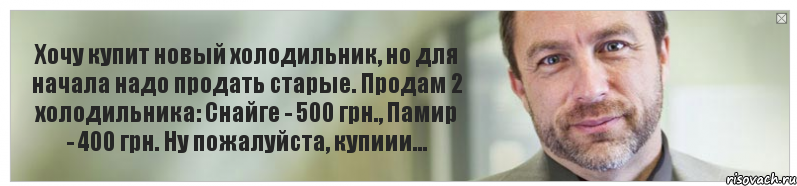 Хочу купит новый холодильник, но для начала надо продать старые. Продам 2 холодильника: Снайге - 500 грн., Памир - 400 грн. Ну пожалуйста, купиии..., Комикс Джимми