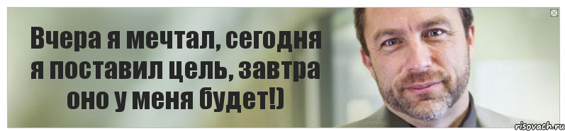 Вчера я мечтал, сегодня я поставил цель, завтра оно у меня будет!), Комикс Джимми