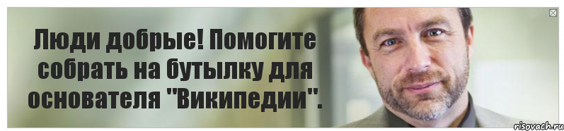 Люди добрые! Помогите собрать на бутылку для основателя "Википедии"., Комикс Джимми