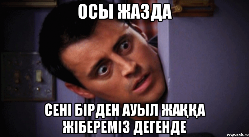 осы жазда сені бірден ауыл жаққа жібереміз дегенде, Мем джоуи