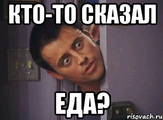 кто-то сказал еда?, Мем джоуи