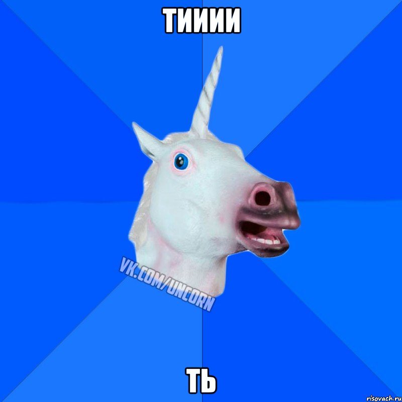 тииии ть, Мем Единорог