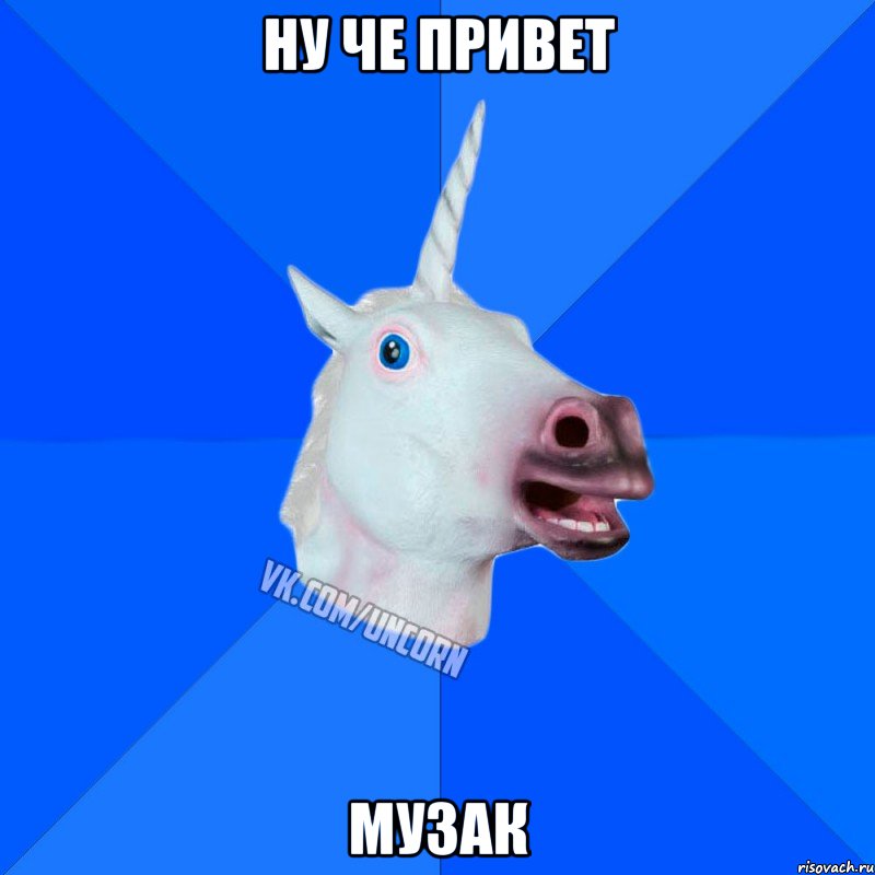 ну че привет музак