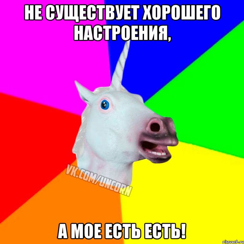 Не существует хорошего настроения, А мое есть есть!