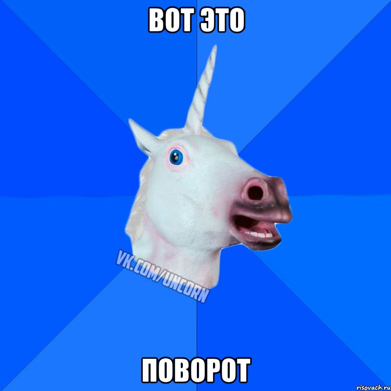 ВОТ ЭТО ПОВОРОТ