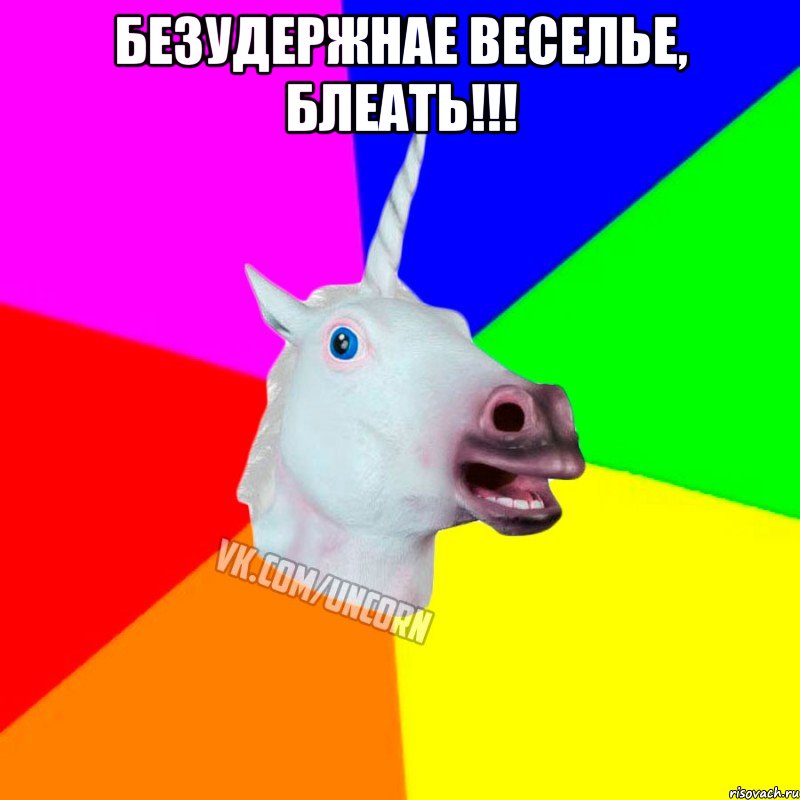 Безудержнае веселье, блеать!!! 