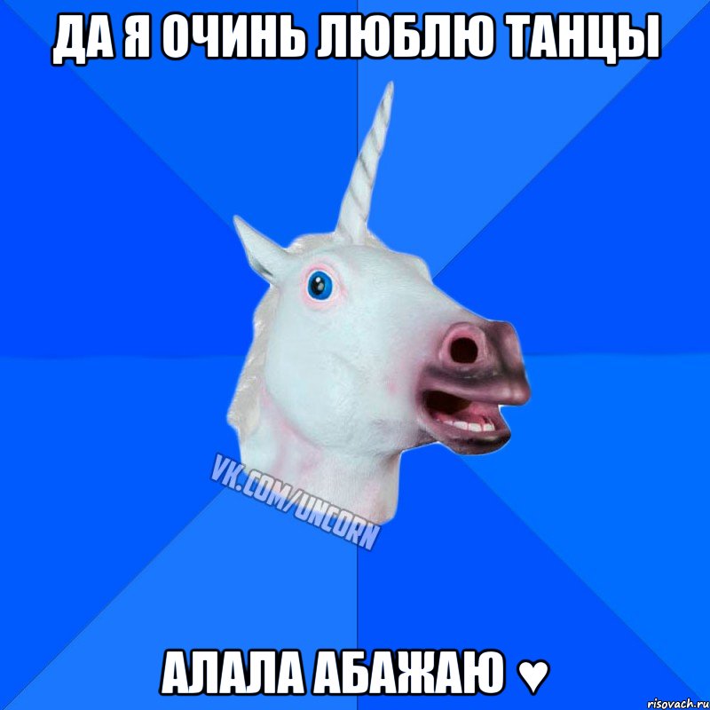 Да я очинь люблю танцы Алала абажаю ♥